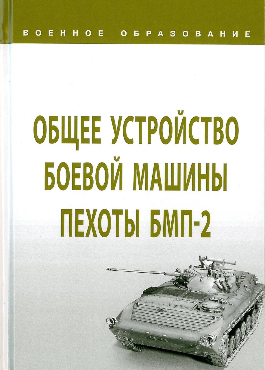 Общее устройство боевой машины пехоты БМП-2. Лепешинский И. (2020)