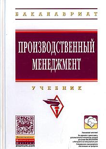 Производственный менеджмент. Учебник. Поздняков В.Я. (2017)