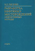 Мұнай кен орындарын игеру. Тиімді әдістер. Лысенко В.Д. (2009)