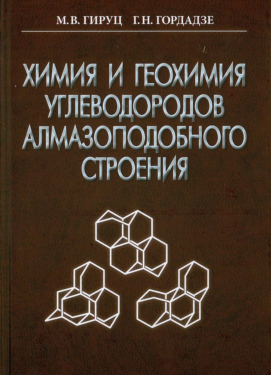 Химия и геохимия углеводородов азмазоподобного строения. Гируц М.В. (2017)