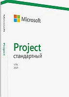 Project стандартный 2021 (ESD электронный лицензия) Project Standard 2021 Win All Lng PK Lic Online DwnLd C2R