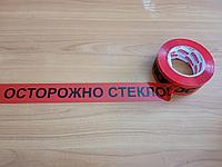 Скотч «Осторожно стекло» 48*150 м