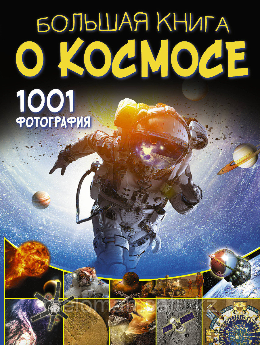 Ликсо В. В.: Большая книга о космосе. 1001 фотография