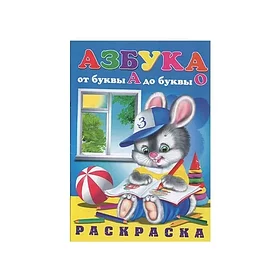 Раскраска: Азбука от А до О | Линг-Книга