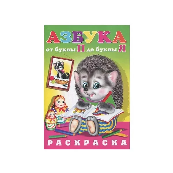 Раскраска: Азбука от П до Я | Линг-Книга