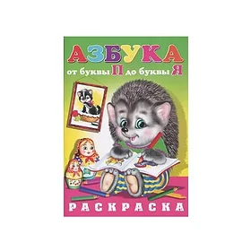 Раскраска: Азбука от П до Я | Линг-Книга