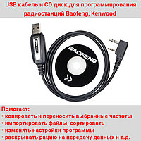 USB кабель и CD диск для программирования радиостанций Baofeng, Kenwood