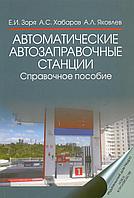 Автоматические автозаправочные станции. Справочное пособие. Зоря Е.И. (2014)