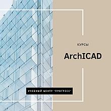Курсы "ArchiCAD" в УЦ "Прогресс" Алматы