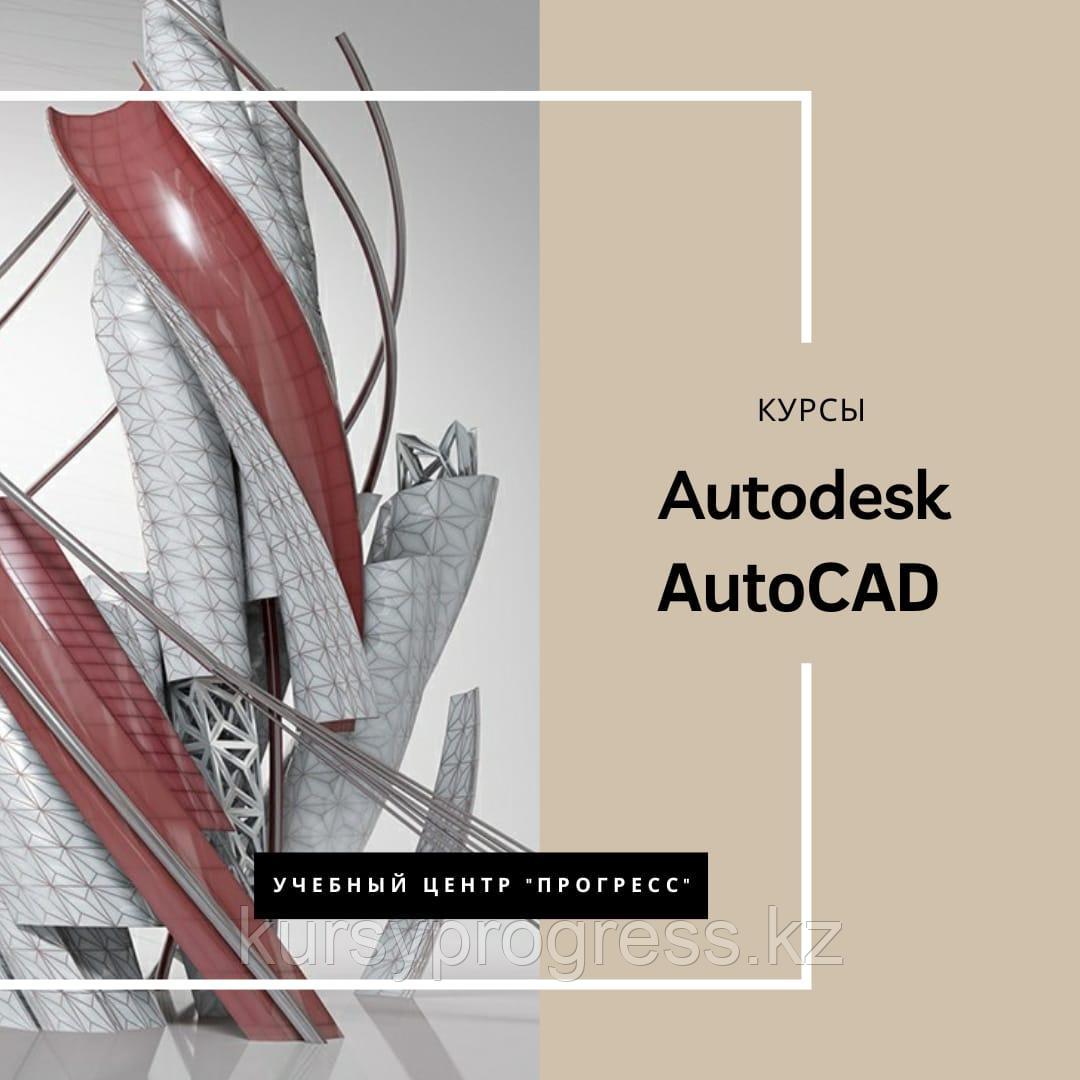 Курсы "AutoCAD 2D и 3D (Автокад)" в УЦ "Прогресс" Алматы