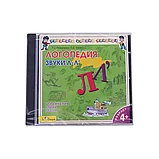 CD: Логопедия Говорим правильно - Л | Би Смарт, фото 2