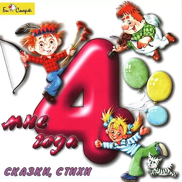 CD: Мне 4 года (сказки, стихи) | Би Смарт