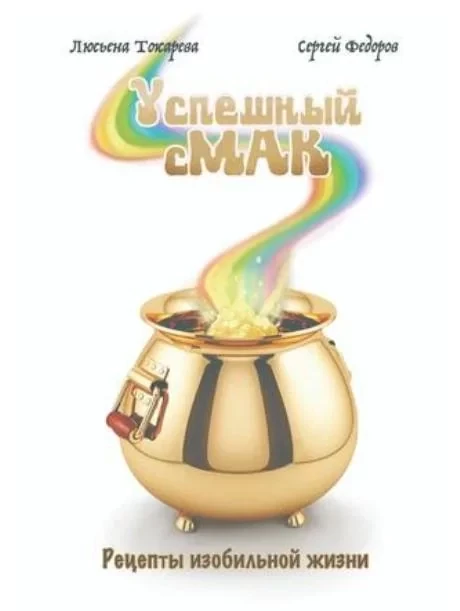 Книга: Успешный сМАК | Сергей Федоров, ZBS Games