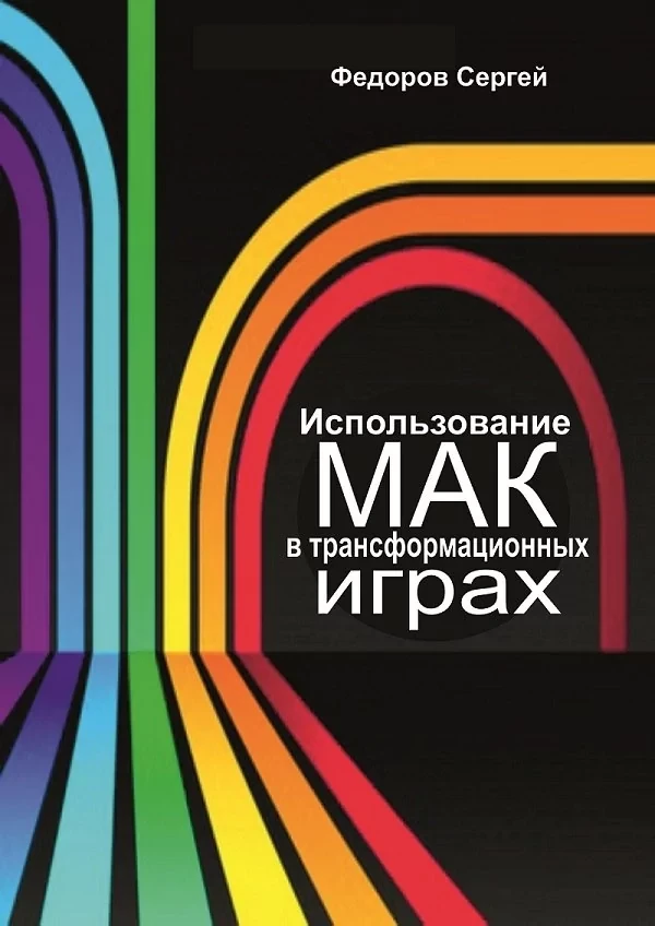 Книга: Использование МАК в трансформационных играх | Сергей Федоров, ZBS Games