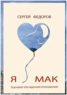 Книга: Я люблю МАК | Сергей Федоров, ZBS Games