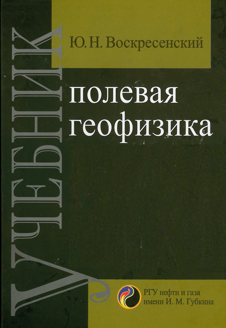 Полевая геофизика. Учебник. Воскресенский Ю.Н. (2010)