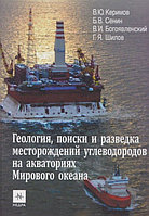 Геология, Дүниежүзілік мұхит акваторияларында к мірсутегі кен орындарын іздеу және барлау. Керимов Ю.В. (2016)