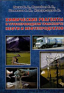 Химические реагенты в трубопроводном транспорте нефти и нефтепродуктов. Лисин Ю.В. (2012)