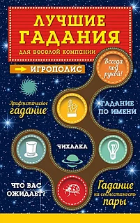 Книга: Лучшие гадания для веселой компании | Ирина Парфенова, Эксмо