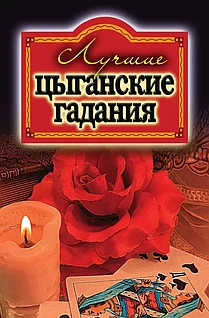 Книга: Лучшие цыганские гадания | Ольга Захаренко, Рипол Классик