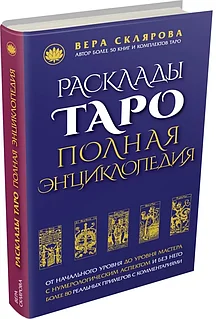 Книга: Расклады Таро Полная энциклопедия | Вера Склярова, Эксмо