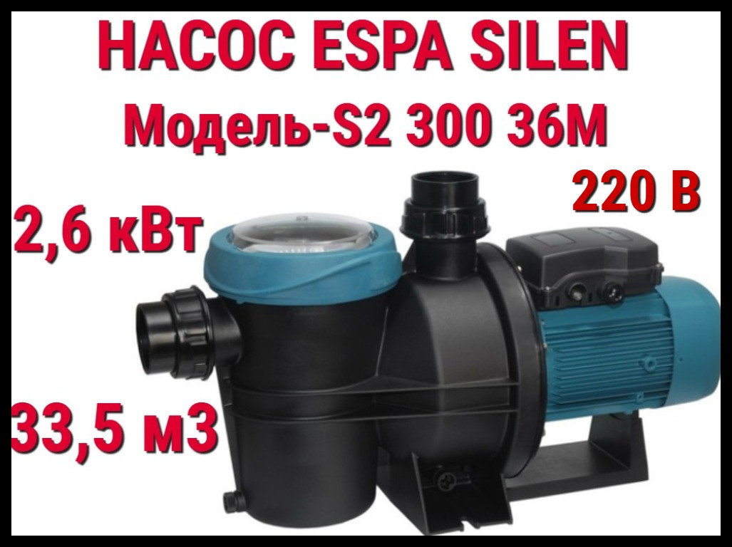 Насос c префильтром Espa Silen S2 300 36M для бассейна (Производительность 33,5 м3/ч, подключение 220В)