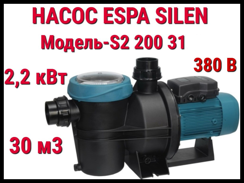 Насос c префильтром Espa Silen S2 200 31 для бассейна (Производительность 30 м3/ч, подключение 380В)