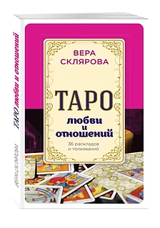Книга: Таро любви и отношений | Вера Склярова, Эксмо