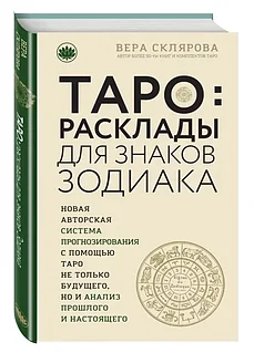 Книга: Таро расклады для знаков зодиака | Вера Склярова, Эксмо