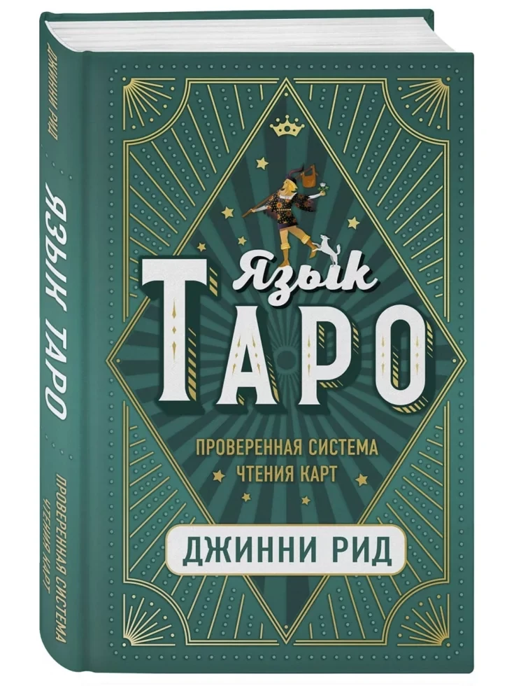 Книга: Язык Таро. Проверенная система чтения карт | Джинни Рид, Эксмо