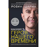 Шарма Р.: Манифест героя нашего времени