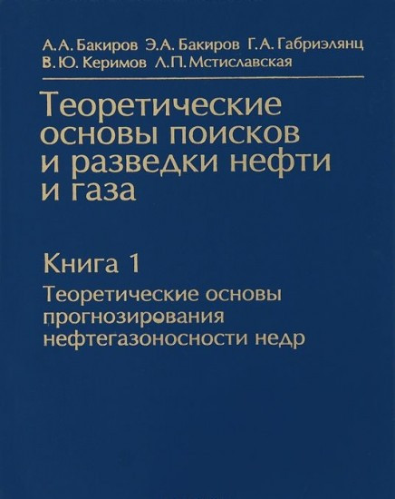 Книга 1. Теоретические основы прогнозирования нефтегазоносности недр . Бакиров А.А.