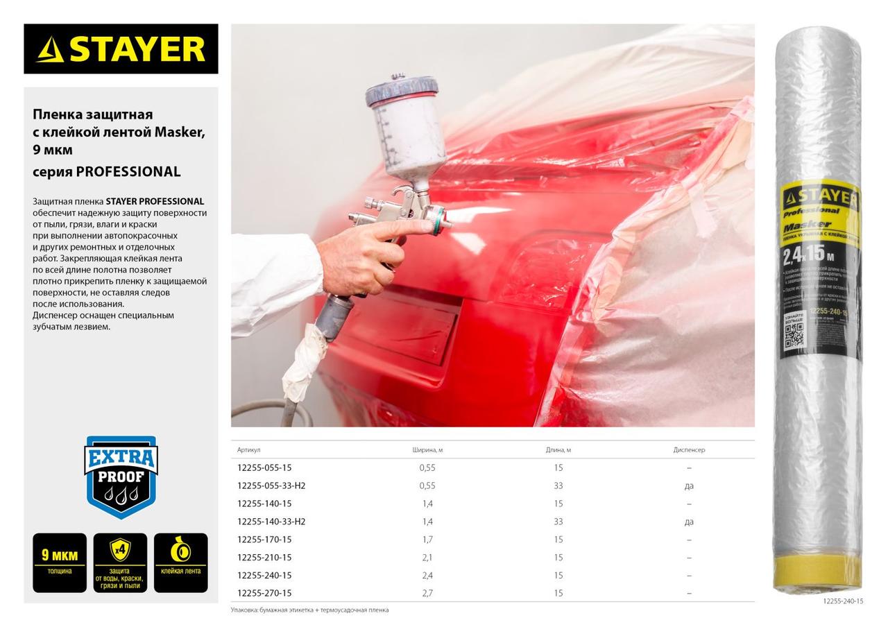 Пленка STAYER PROFESSIONAL защитная с клейкой лентой МАСКЕР , HDPE, 9мкм, 0,55х15м - фото 2 - id-p104411829