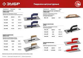 ЗУБР Профи 130х280 мм, 10х10 мм, гладилка штукатурная зубчатая нержавеющая с пластиковой ручкой. Серия