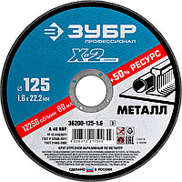 Круг отрезной X-2 по металлу, 125х1,6х22,23мм, ЗУБР