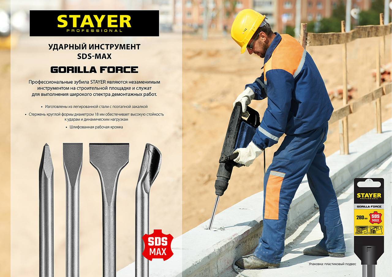 STAYER Gorilla Force SDS-max Зубило плоское 25 x 280 мм. зубила, долото ...