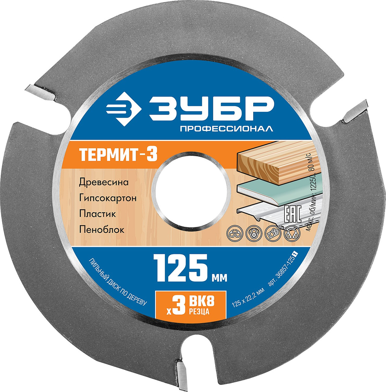 ЗУБР Термит-3 125х22,2мм, 3 резца, диск пильный по дереву для УШМ, усиленный - фото 1 - id-p104414233