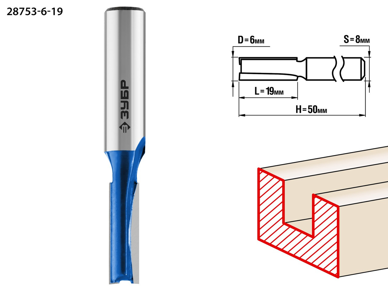 ЗУБР 6x19мм, хвостовик 8мм, фреза пазовая прямая