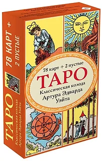 Карты Таро: Классическая колода Артура Эдварда Уэйта (78 карт, 2 пустые в коробке) | Эксмо