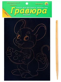 Гравюра: Мышонок | Рыжий кот