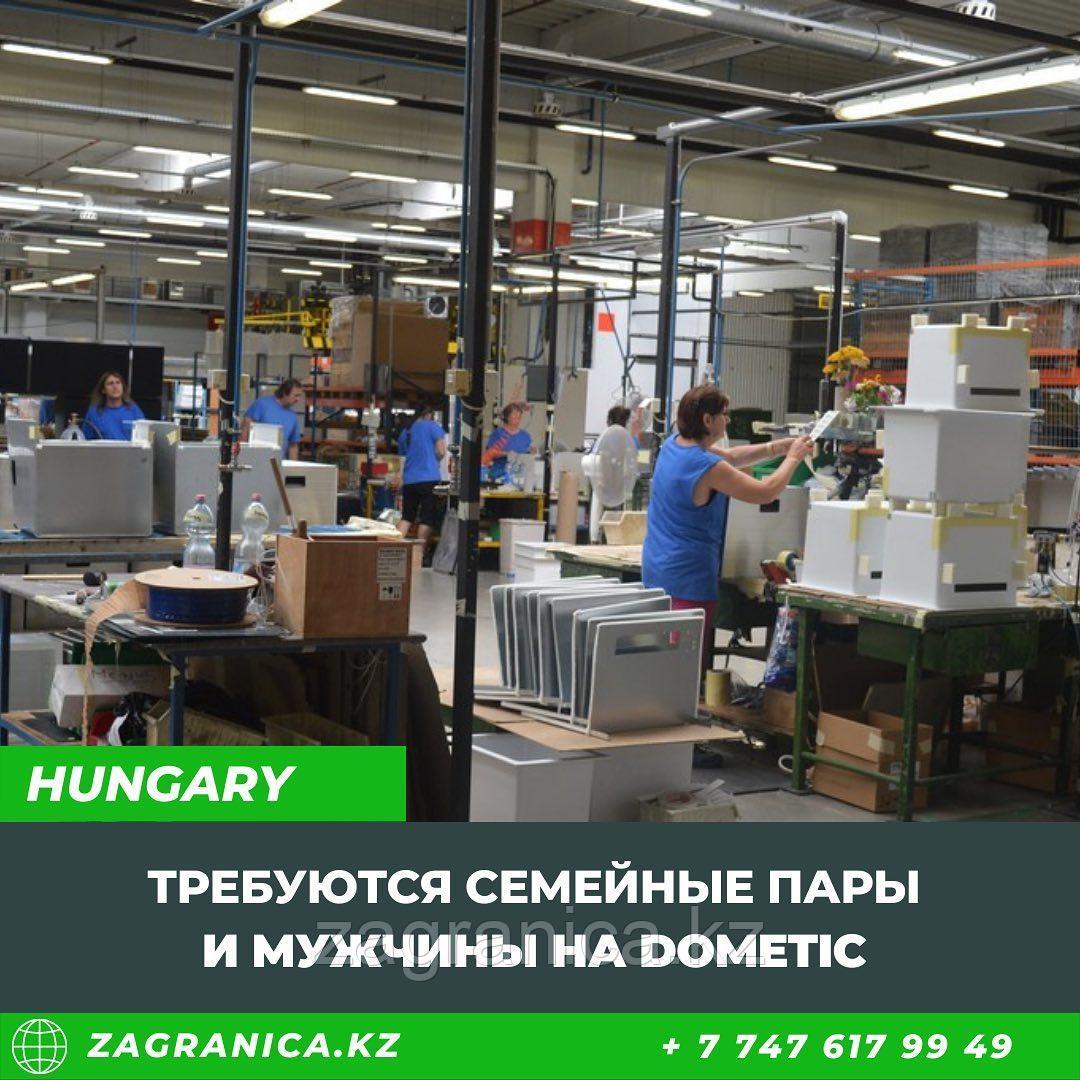 Венгрия требуются рабочие на завод Dometic