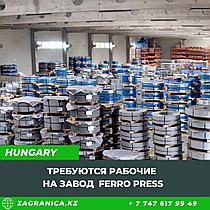 Венгрия: Требуются рабочие на завод Ferro Press
