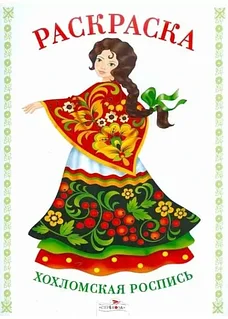 Раскраска: Хохломская роспись | Стрекоза