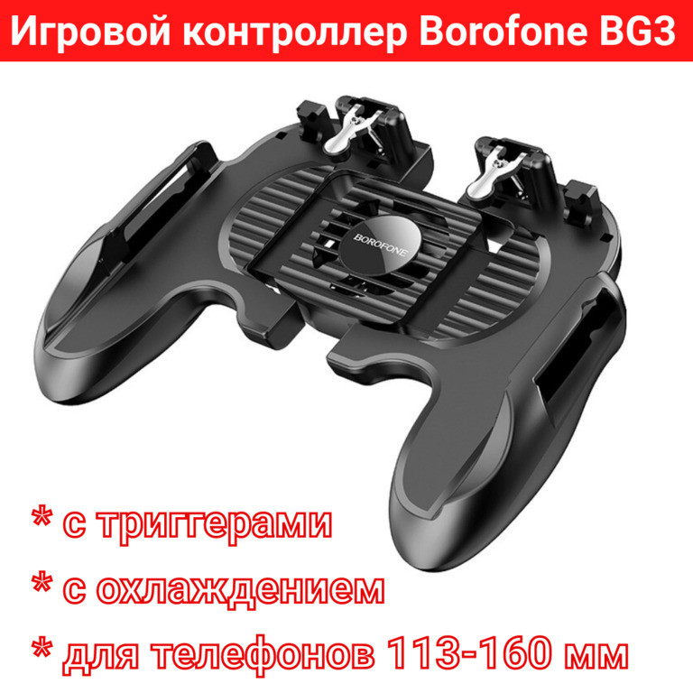 Игровой контроллер Borofone BG3 с триггерами и охлаждением для игры в PUBG, COD, Fortnite, Standoff 2 и др - фото 1 - id-p104423573