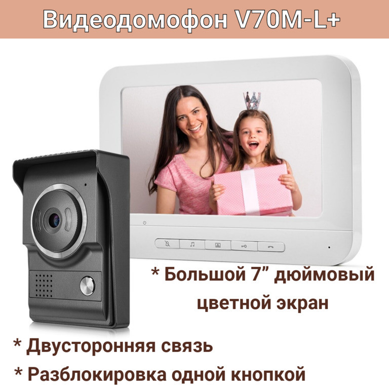 Видеодомофон с большим 7 дюймовым цветным экраном, V70M-L+ - фото 1 - id-p104424807