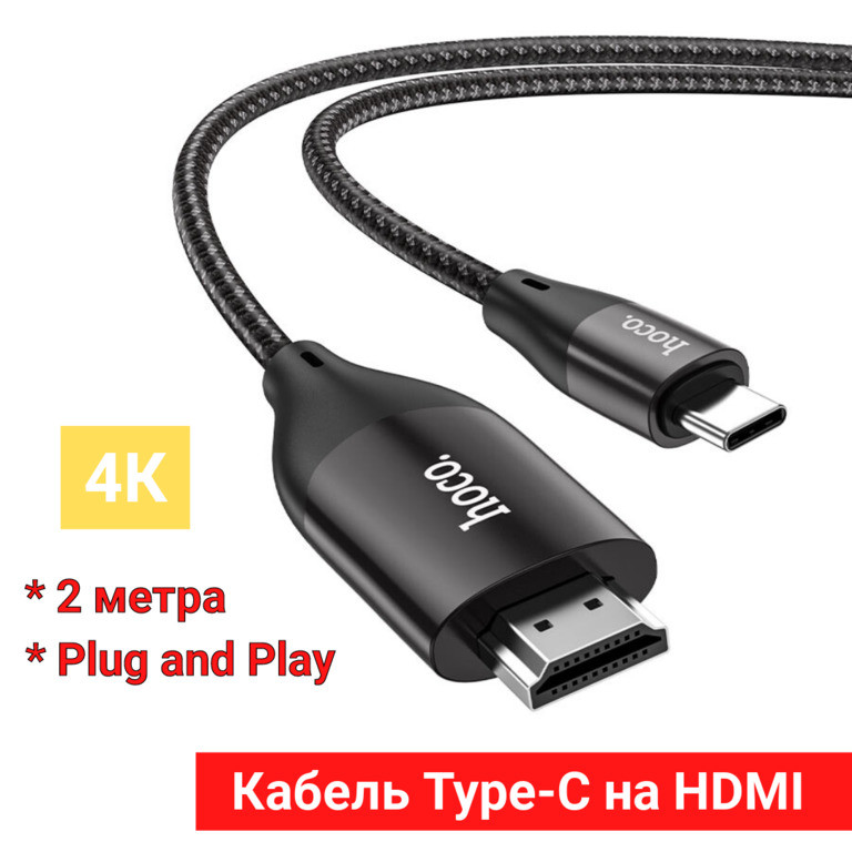 Кабель Type-C на HDMI Hoco UA16, 2 метра, 4K, Plug and Play - фото 1 - id-p104427721