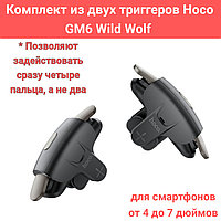 Комплект из двух триггеров Hoco GM6 Wild Wolf / Игровой контроллер / Геймпад-триггер