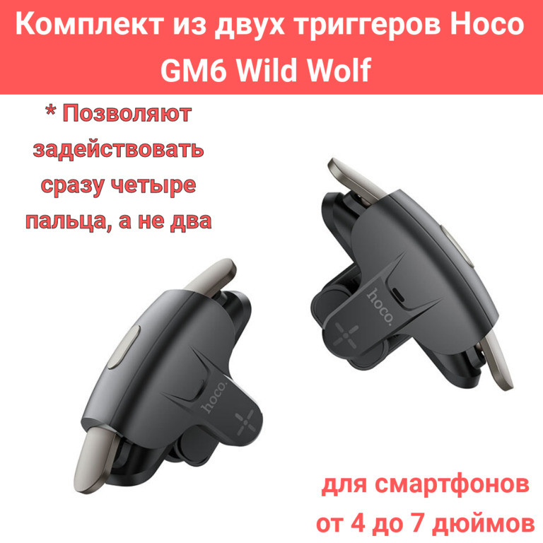 Комплект из двух триггеров Hoco GM6 Wild Wolf / Игровой контроллер / Геймпад-триггер - фото 1 - id-p104449961