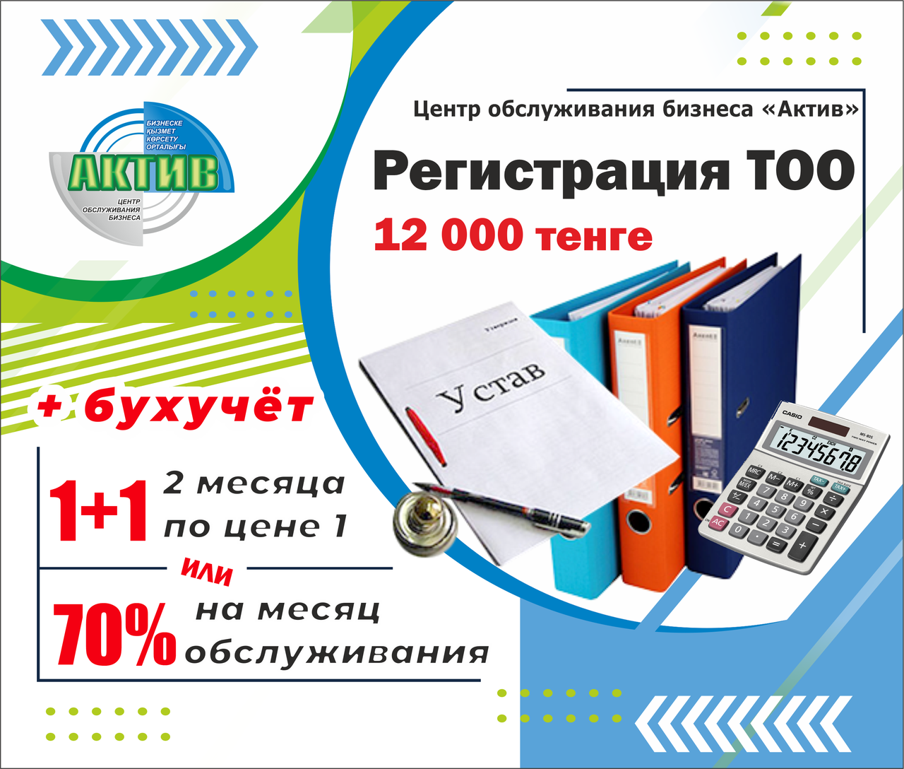 Регистрация ТОО за 12 000 тенге + бух обслуживание со скидкой на выбор