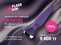 Flash sale - 70% скидка на анальный плаг с вибрцией PLUG-ILICIOUS 1 PURPLE от Satisfyer